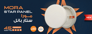 بانيل ستار 45 وات أبيض مورا
