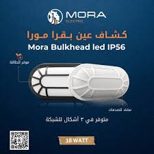 كشاف عين بقرة ابيض شباك 18 وات ابيض مورا